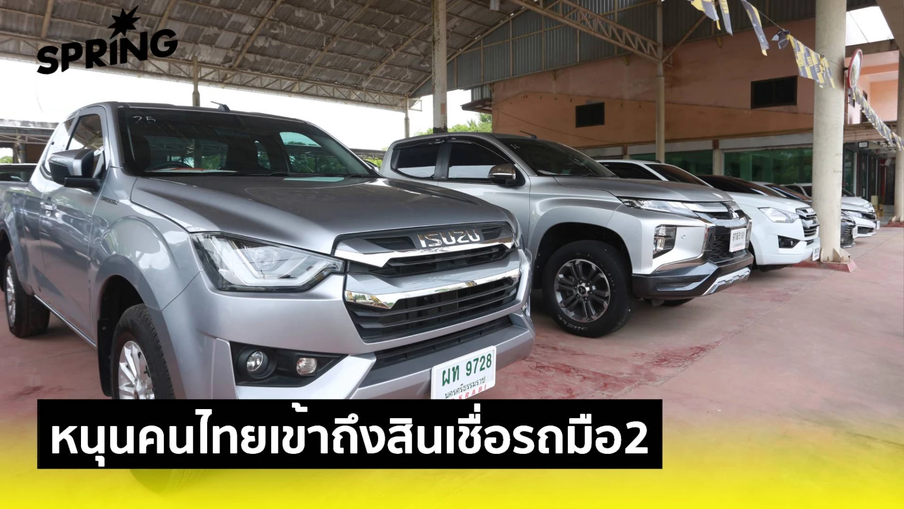 หนุนคนไทยเข้าถึง-‘สินเชื่อรถมือสอง’-ง่ายขึ้น-หลังเศรษฐกิจไทยฝืด