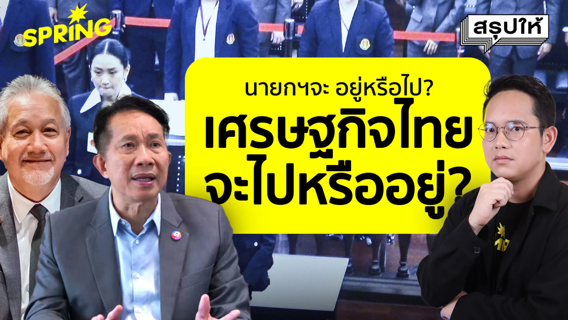 ศาลรัฐธรรมนูญชี้ชะตานายกแพทองธาร-สะเทือนเศรษฐกิจไทย!