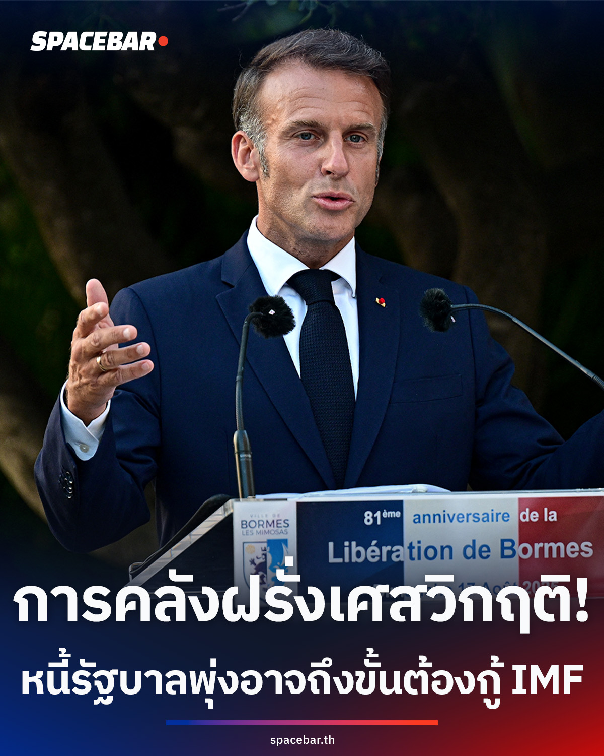 การคลังฝรั่งเศสวิกฤติ! หนี้รัฐบาลพุ่ง 3.3 ล้านล้านยูโร อาจถึงขั้นต้องกู้ IMF เยียวยาเศรษฐกิจประเทศ