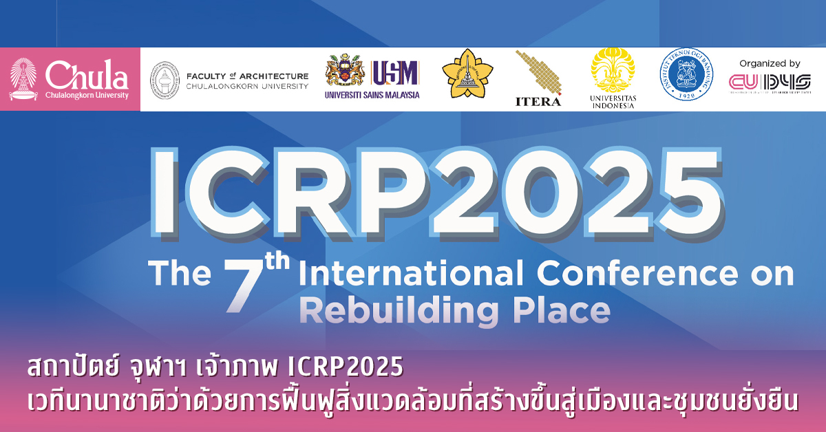 สถาปัตย์-จุฬาฯ-เจ้าภาพ-icrp2025