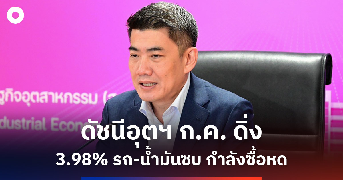 ดัชนีอุตฯ ก.ค.ดิ่ง 3.98% รถ-น้ำมันซบ กำลังซื้อหด