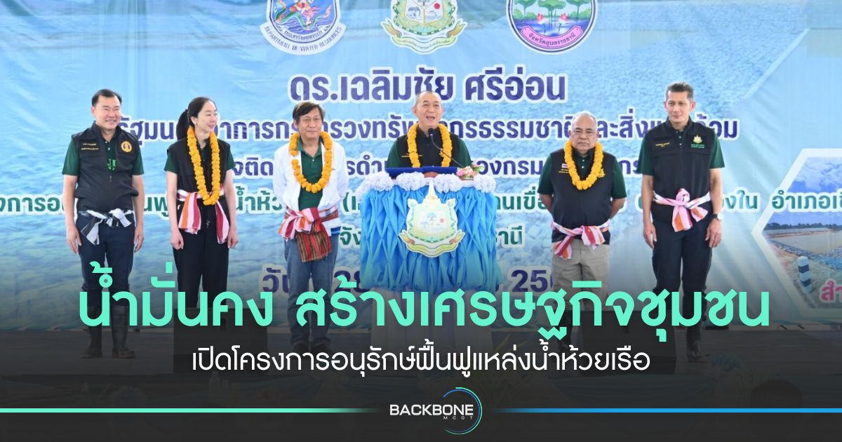 น้ำมั่นคง สร้างเศรษฐกิจชุมชน เปิดโครงการอนุรักษ์ฟื้นฟูแหล่งน้ำห้วยเรือ