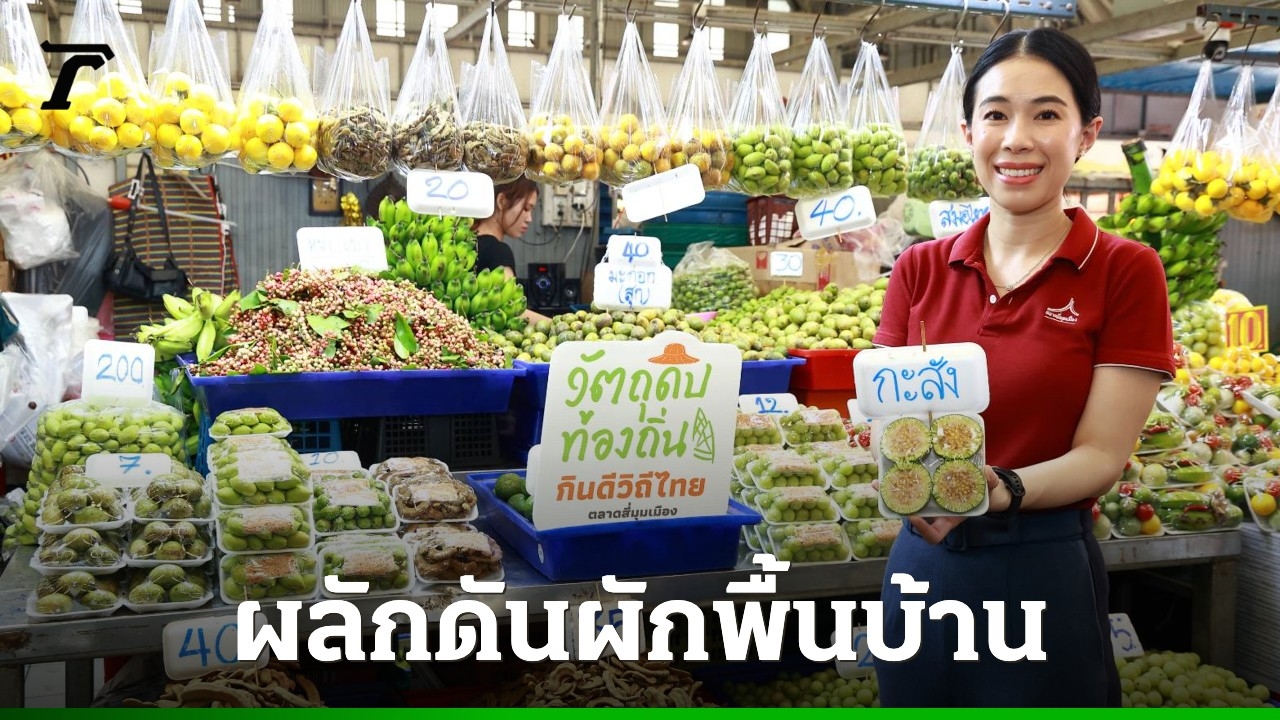 รอบรั้วการตลาด : ตลาดสี่มุมเมืองใช้กลยุทธ์เศรษฐกิจวัฒนธรรมผลักดันผักพื้นบ้าน