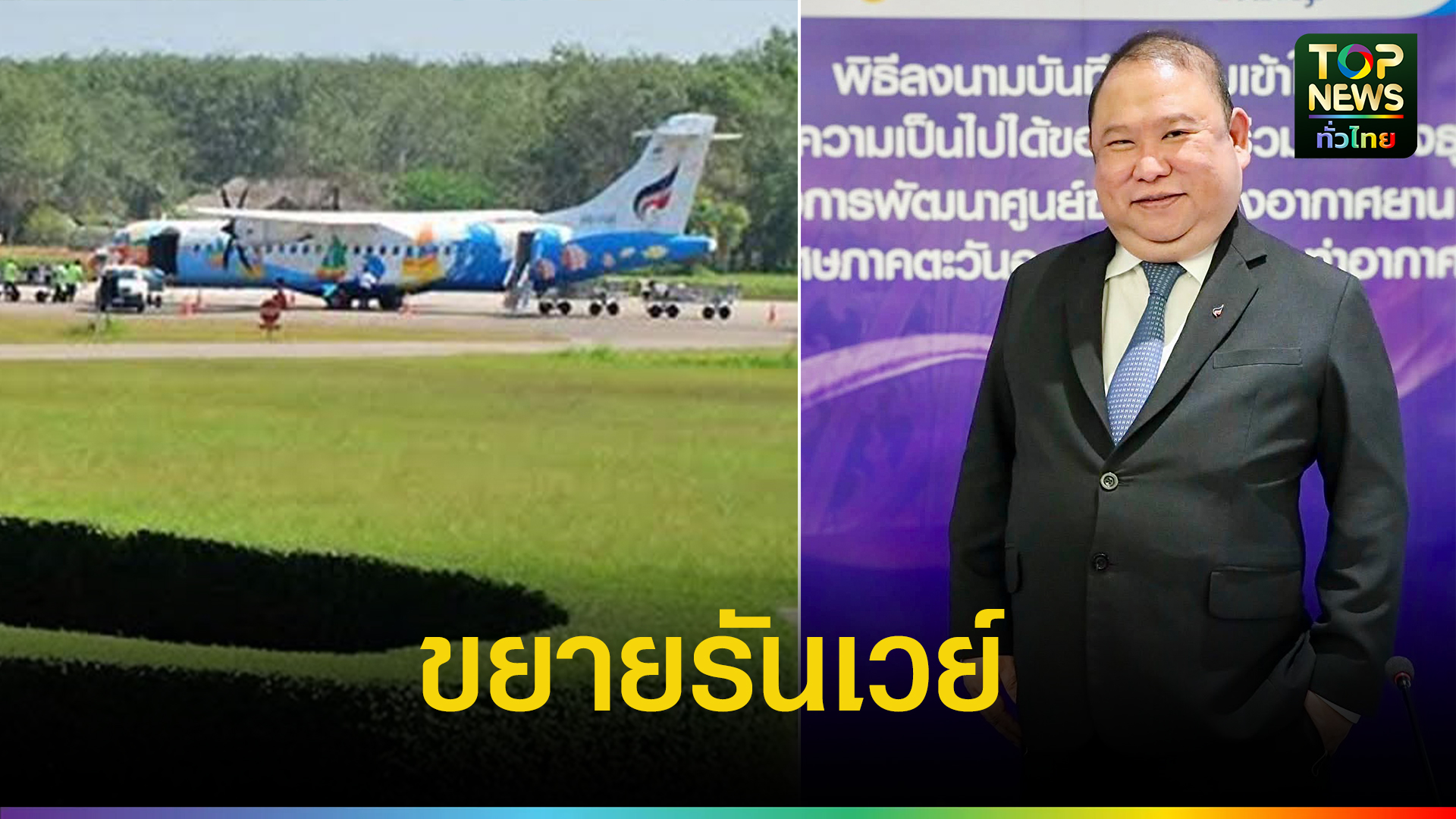 สายการบินบางกอกแอร์ขยายรันเวย์สนามบินตราด รับเครื่องบินขนาดใหญ่ รองรับการเติบโตธุรกิจท่องเที่ยวตราดและจันทบุรี พุฒิพงษ์มาแถลงกับสื่อเอง | TOPNEWS