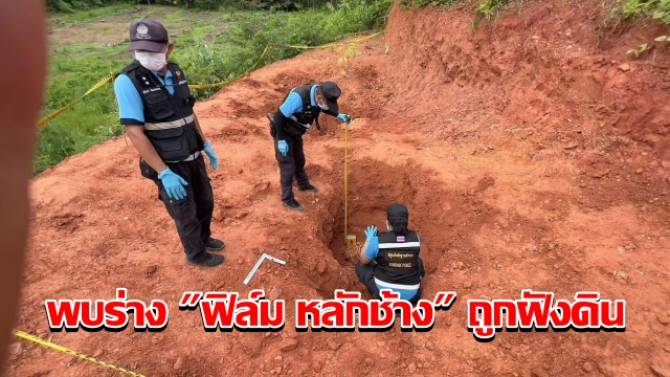 พบร่าง “ฟิล์ม หลักช้าง” ถูกฝังดินเขาหน้าเหมน พุ่งปมขัดแย้งธุรกิจค้ายาเสพติด – บ้านเมือง