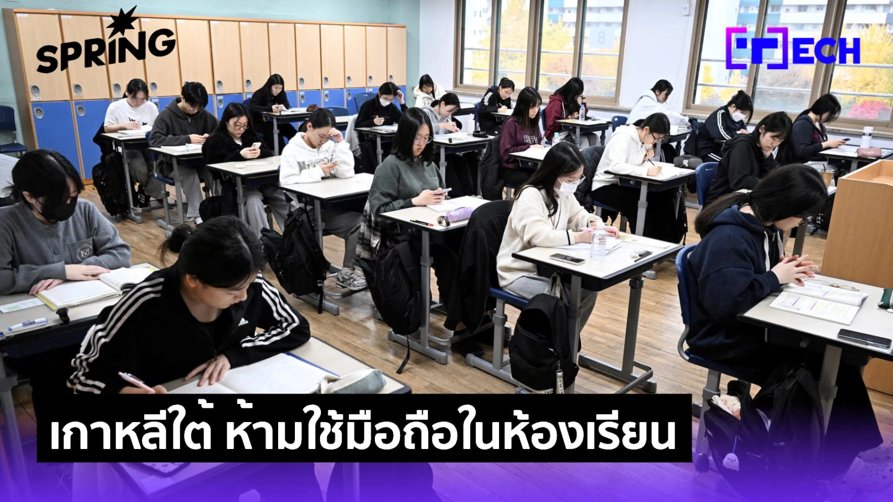 เกาหลีใต้ ใช้กฎหมาย “แบนมือถือ” ในห้องเรียน แก้ปัญหา”เด็กติดจอ”