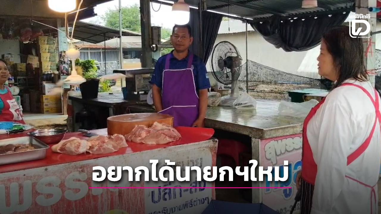 พ่อค้าแม่ค้าชายแดนวอน! อยากได้นายกฯ คนใหม่ที่เป็นกลาง เร่งแก้ปัญหาปากท้องและเศรษฐกิจ | เดลินิวส์