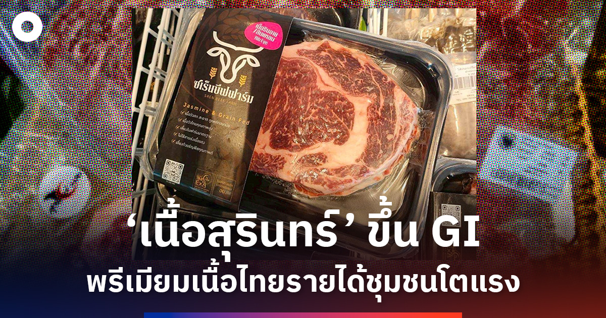 ‘เนื้อสุรินทร์’ ขึ้น GI พรีเมียมเนื้อไทย รายได้ชุมชนโตแรง