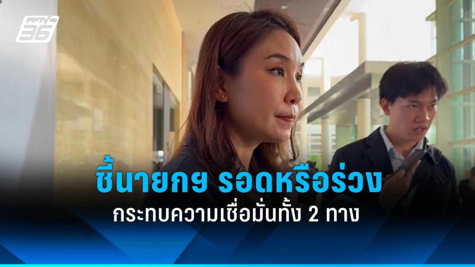 “ศิริกัญญา” ชี้นายกฯ รอดหรือร่วง กระทบเศรษฐกิจทั้ง 2 ทาง หากรอดอาจอยู่ไม่ครบเทอม