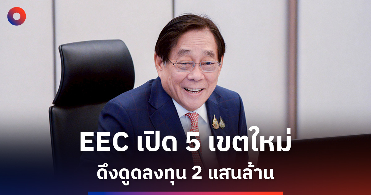 EEC เร่งเครื่อง! เปิด 5 เขตเศรษฐกิจพิเศษใหม่ ดึงลงทุน 2 แสนล้าน