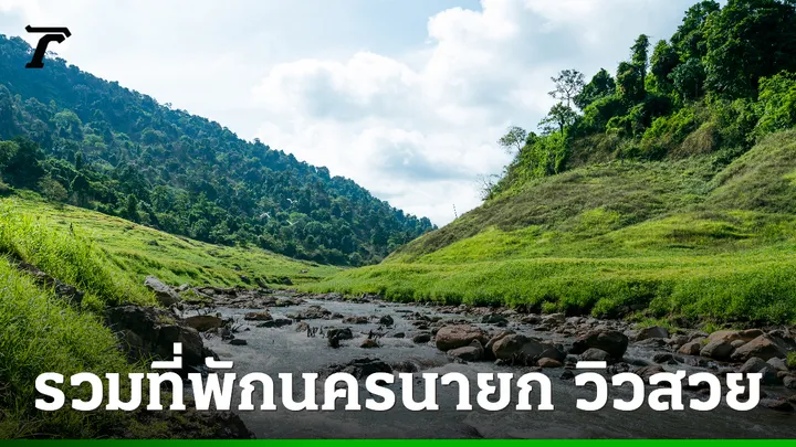 แนะนำ 10 ที่พักนครนายก 2568 วิวสวย อากาศดี อยู่กลางธรรมชาติ