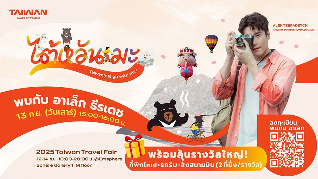 การท่องเที่ยวไต้หวัน เตรียมจัด
