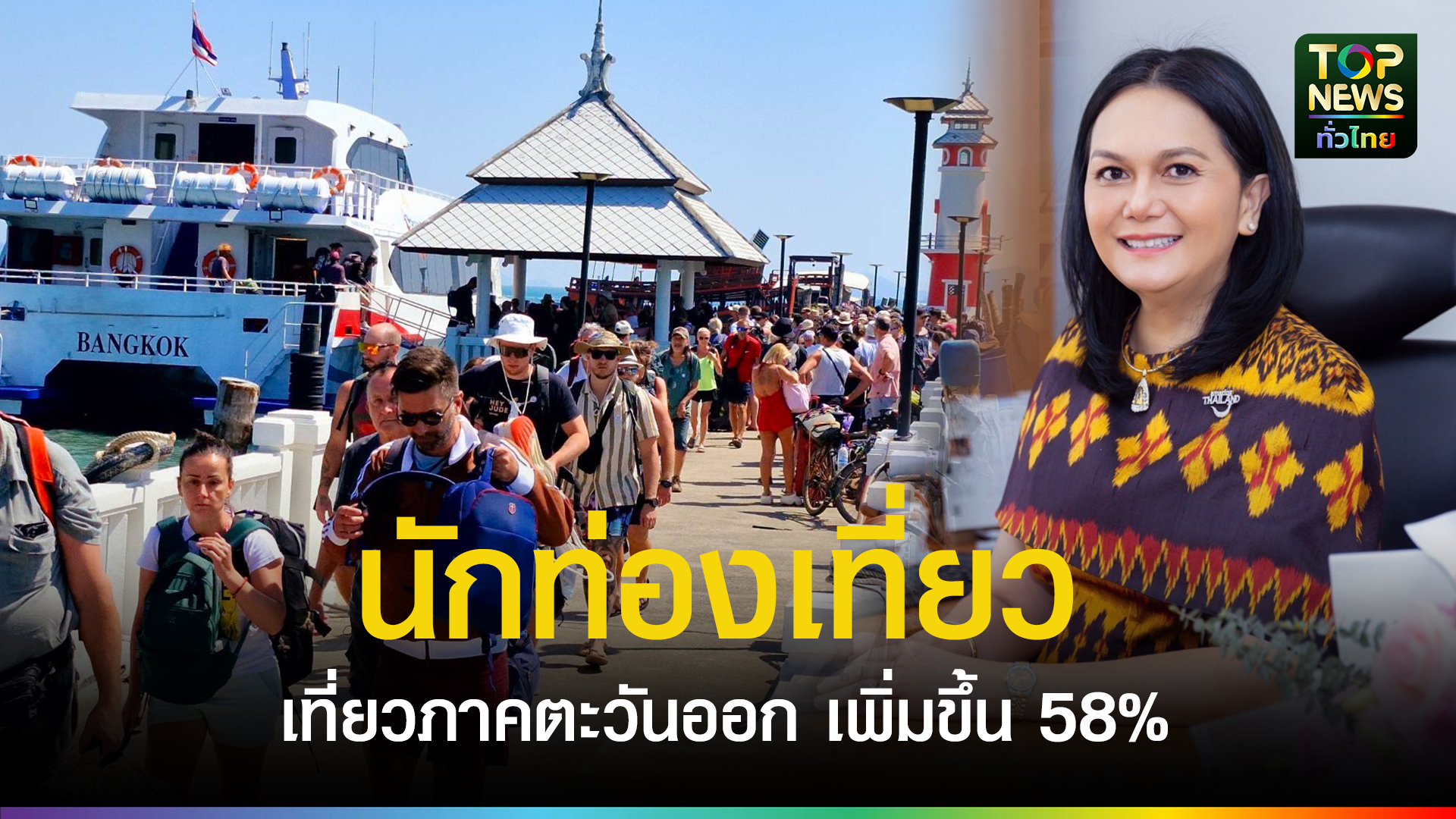 ผู้อำนวยการ ททท.ภาคตะวันออก เผย ท่องเที่ยวภาคตะวันออก ช่วง 7 เดือนแรกของปี 68 นักท่องเที่ยวเพิ่มขึ้น 58% | TOPNEWS