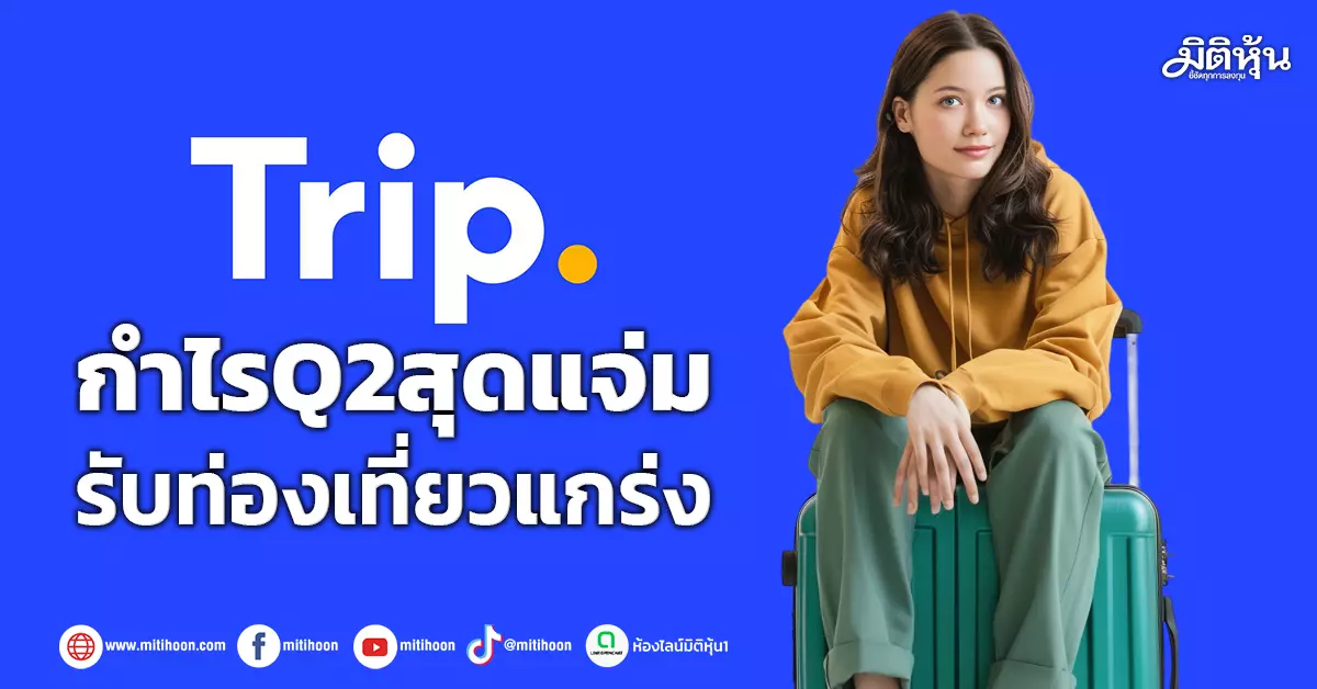 Trip กำไรQ2สุดแจ่ม รับท่องเที่ยวแกร่ง – มิติหุ้น | ชี้ชัดทุกการลงทุน