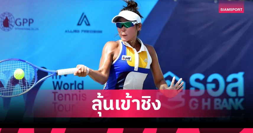 “พัชรินทร์-อัญชิสา” ยังแรง! ลิ่วตัดเชือกหญิงเดี่ยวเทนนิส ITF นครปฐม