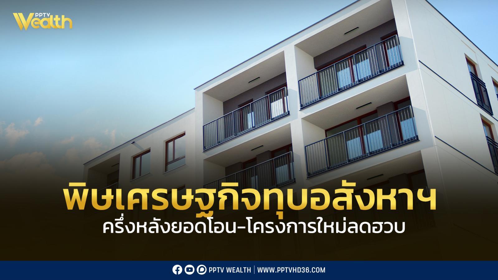 พิษเศรษฐกิจ ทุบอสังหาฯ ครึ่งหลังยอดโอน-โครงการใหม่ลดฮวบ