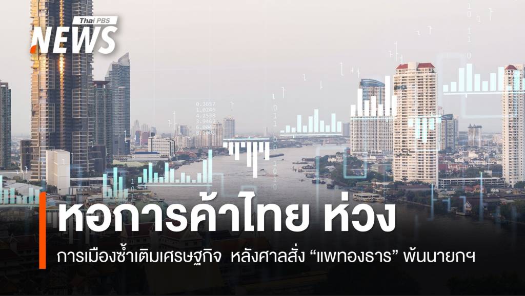 หอการค้าไทยห่วงการเมืองซ้ำเติมเศรษฐกิจ หลังศาลสั่ง “แพทองธาร” พ้นนายกฯ