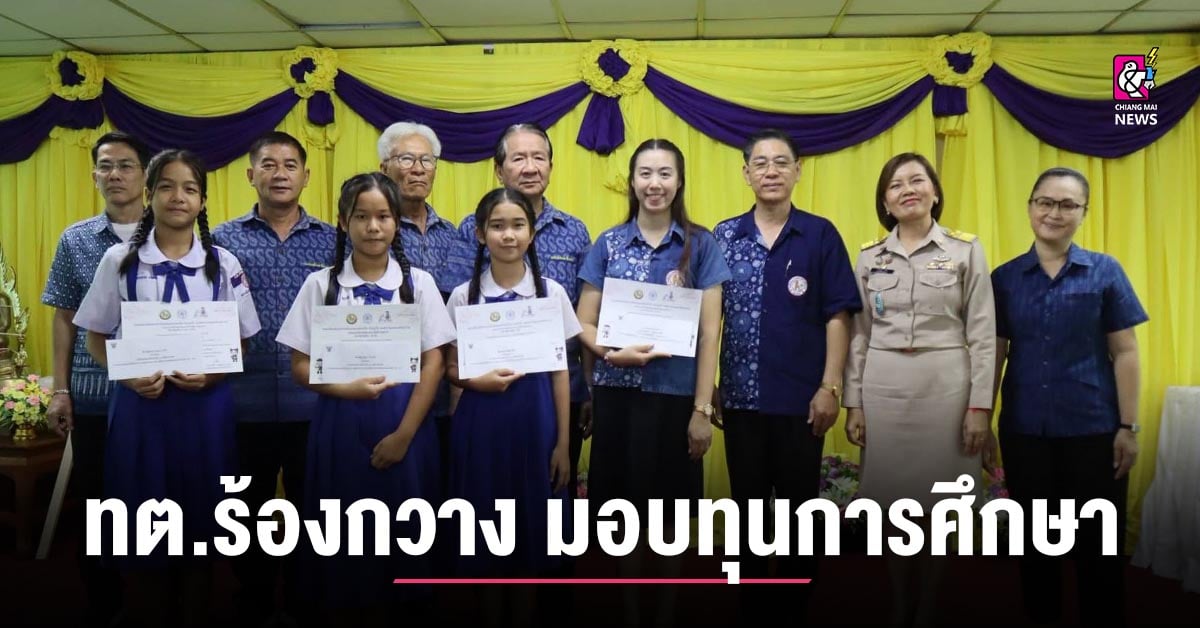 ทต.ร้องกวาง มอบทุนการศึกษาเป็นกำลังใจให้แก่คณะครูและนักเรียน