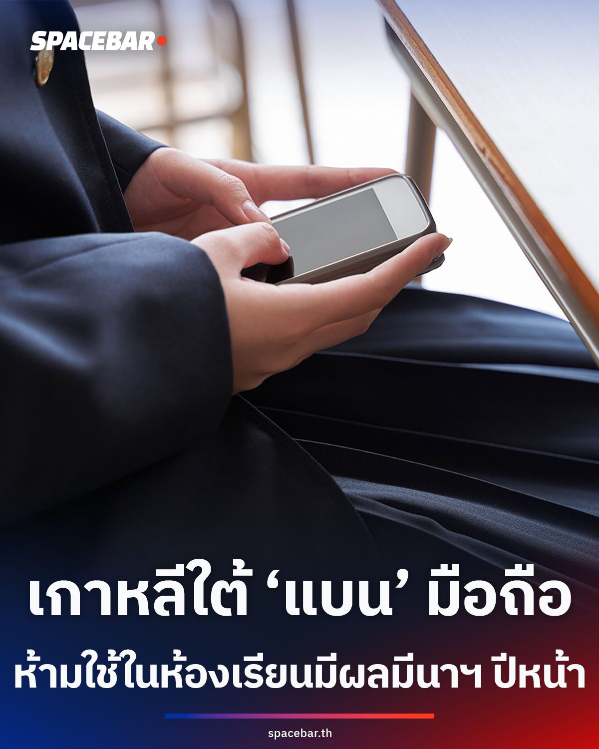 เกาหลีใต้ผ่านกฎหมาย ‘ห้าม’ ใช้โทรศัพท์ในห้องเรียน มีผลบังคับใช้มีนาคมปีหน้า
