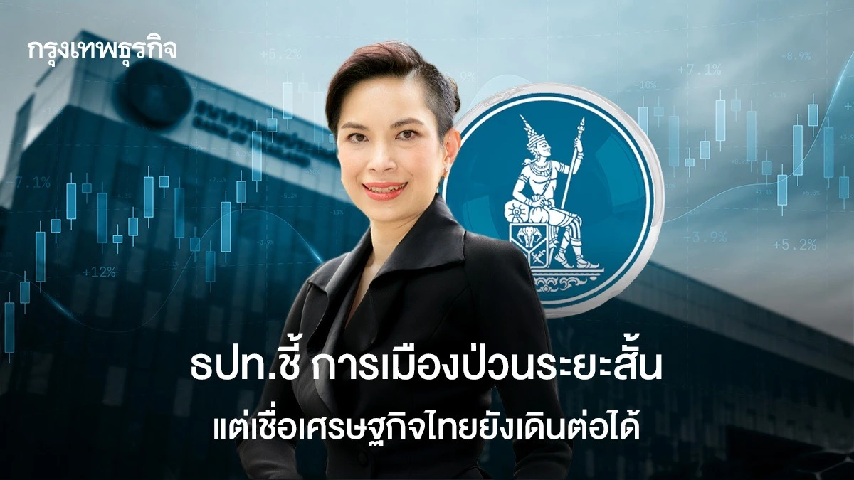 ธปท.ชี้ การเมืองป่วนระยะสั้น แต่เชื่อเศรษฐกิจไทยยังเดินต่อได้