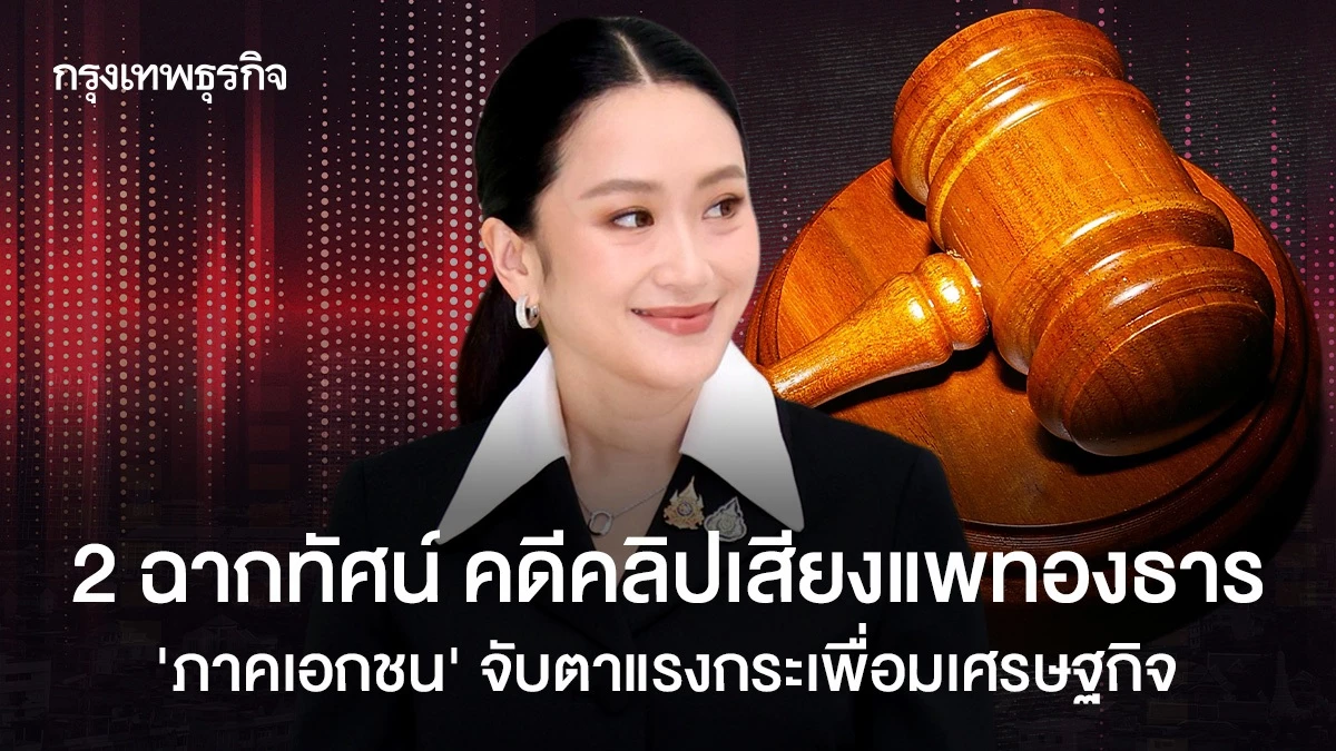 นักธุรกิจเกาะติดคดี ‘แพทองธาร’ มอง 2 ฉากทัศน์ ‘รอด-ไม่รอด’
