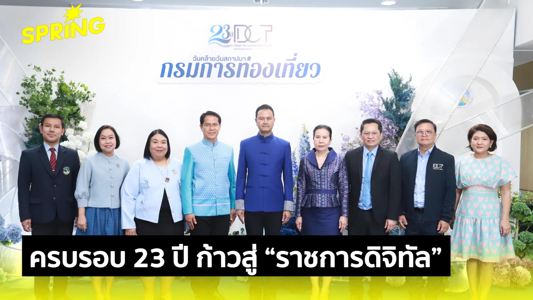 กรมการท่องเที่ยว ก้าวสู่ “ราชการดิจิทัล” ครบปีที่ 23 พร้อมให้บริการประชาชน