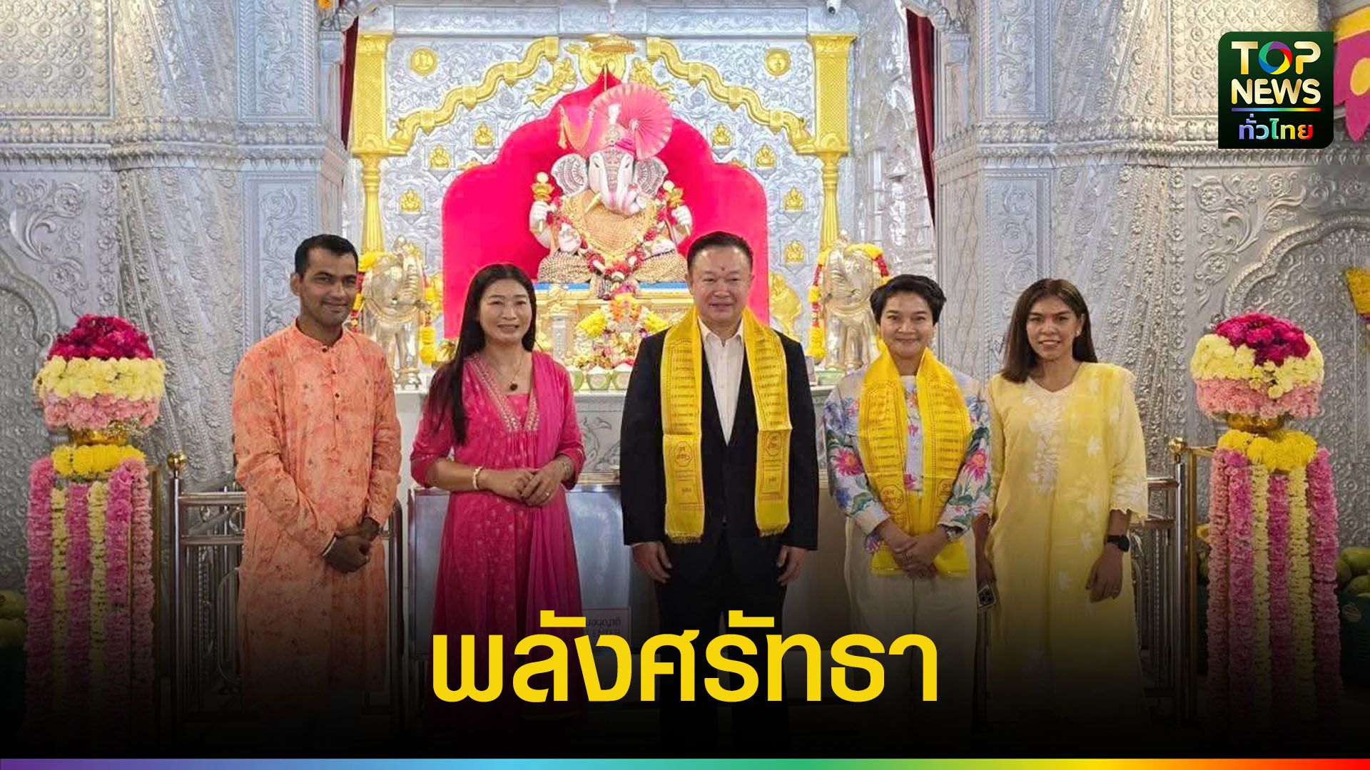 อดีตผู้ว่าการการท่องเที่ยวแห่งประเทศไทย เยี่ยมชมเทวาลัยพระพิฆเนศศรีมันต์คณปติ | TOPNEWS