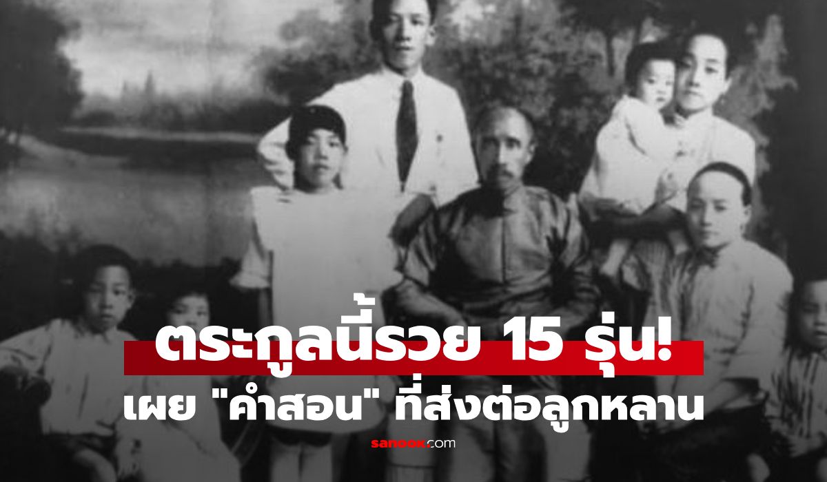 ใครว่าไม่มีรวยเกิน-3-รุ่น-แต่ตระกูลนี้ร่ำรวยถึง-15-รุ่น-เผยคำสอน-“ข้อเดียว”-ส่งต่อลูกหลาน!