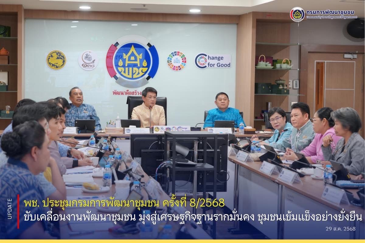 พช.-ประชุมกรมการพัฒนาชุมชน-ครั้งที่-8/2568-ขับเคลื่อนงานพัฒนาชุมชน-มุ่งสู่เศรษฐกิจฐานรากมั่นคง-ชุมชนเข้มแข็งอย่างยั่งยืน