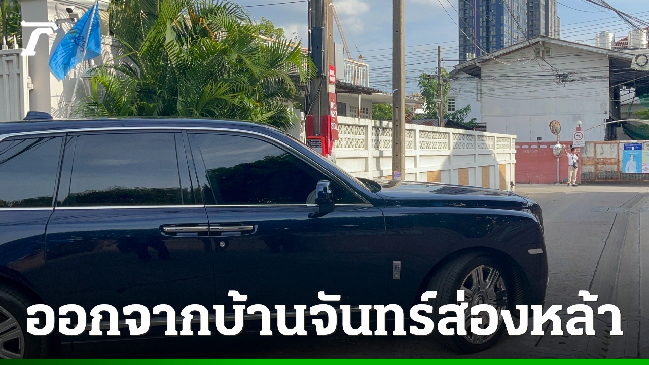 รถโรลส์รอยซ์ “ทักษิณ” ออกจากบ้านจันทร์ส่องหล้า หลัง “แพทองธาร” ลูกสาวพ้นนายกฯ