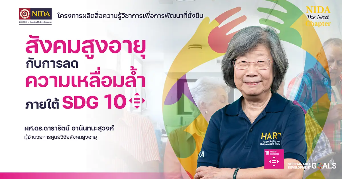 สังคมสูงอายุกับการลดความเหลื่อมล้ำภายใต้ SDG 10 – สถาบันบัณฑิตพัฒนบริหารศาสตร์