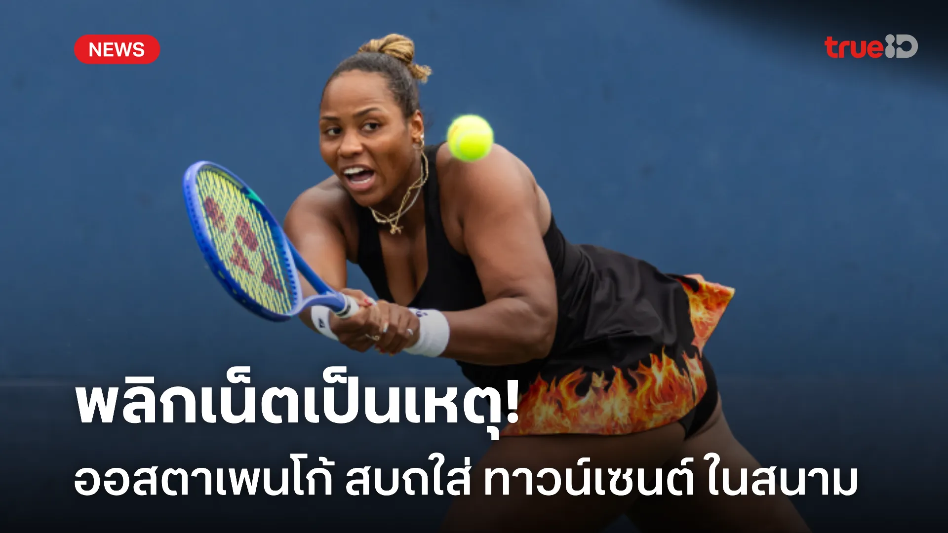 ดราม่าเดือด.! ออสตาเพนโก้ ว่า ทาวน์เซนต์ ไร้การศึกษา ในศึกยูเอส โอเพ่น