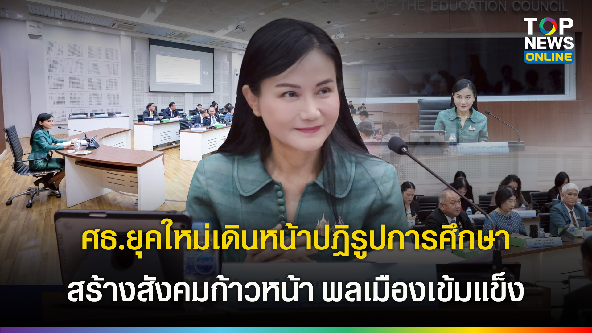 “นฤมล” นำถกปฏิรูปการศึกษา มุ่งเป้าปรับปรุงข้อกม. พัฒนาศักยภาพเรียนรู้ ก้าวทันโลกยุคใหม่ | TOPNEWS