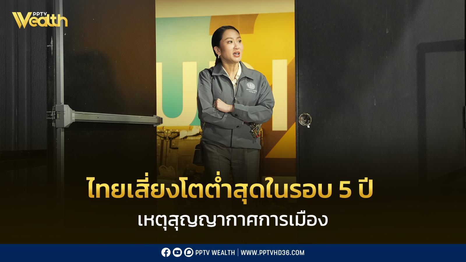 เศรษฐกิจไทยปี 68 เสี่ยงโตต่ำสุดรอบ 5 ปี เหตุสุญญากาศการเมือง