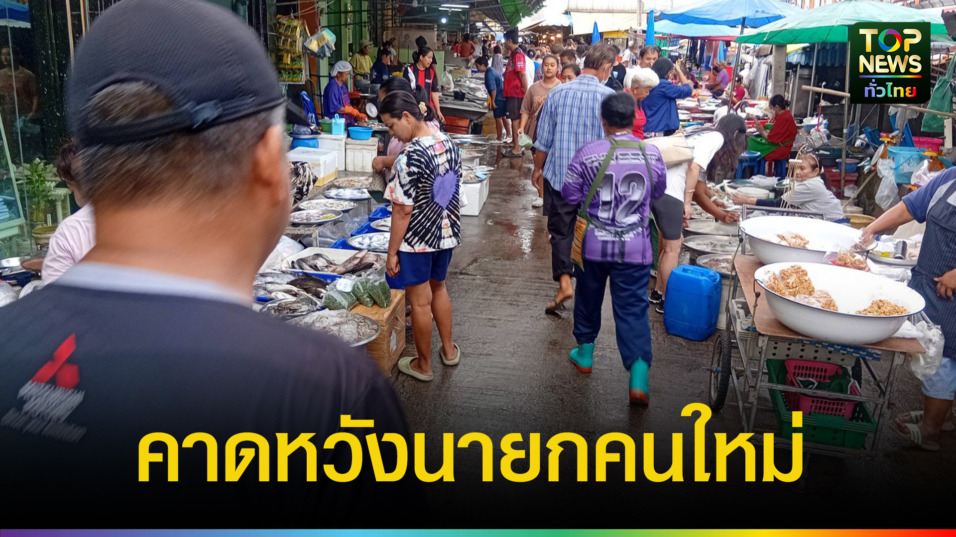 ประชาชนคาดหวังนายกคนใหม่เข้ามาบริหารบ้านเมืองเศรษฐกิจหลังซบเซามานาน | TOPNEWS