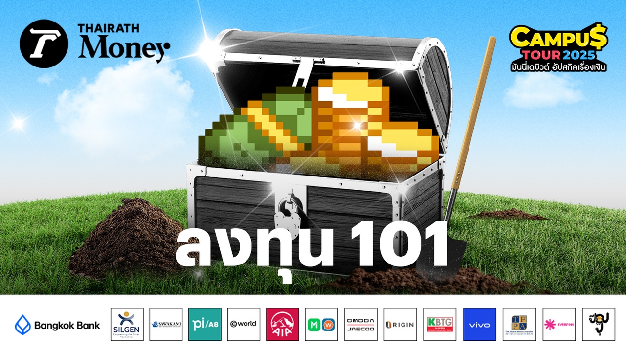 สร้างขุมทรัพย์ตั้งแต่วัยเรียน-เปิดเทคนิคลงทุน-101-ฉบับนักศึกษา
