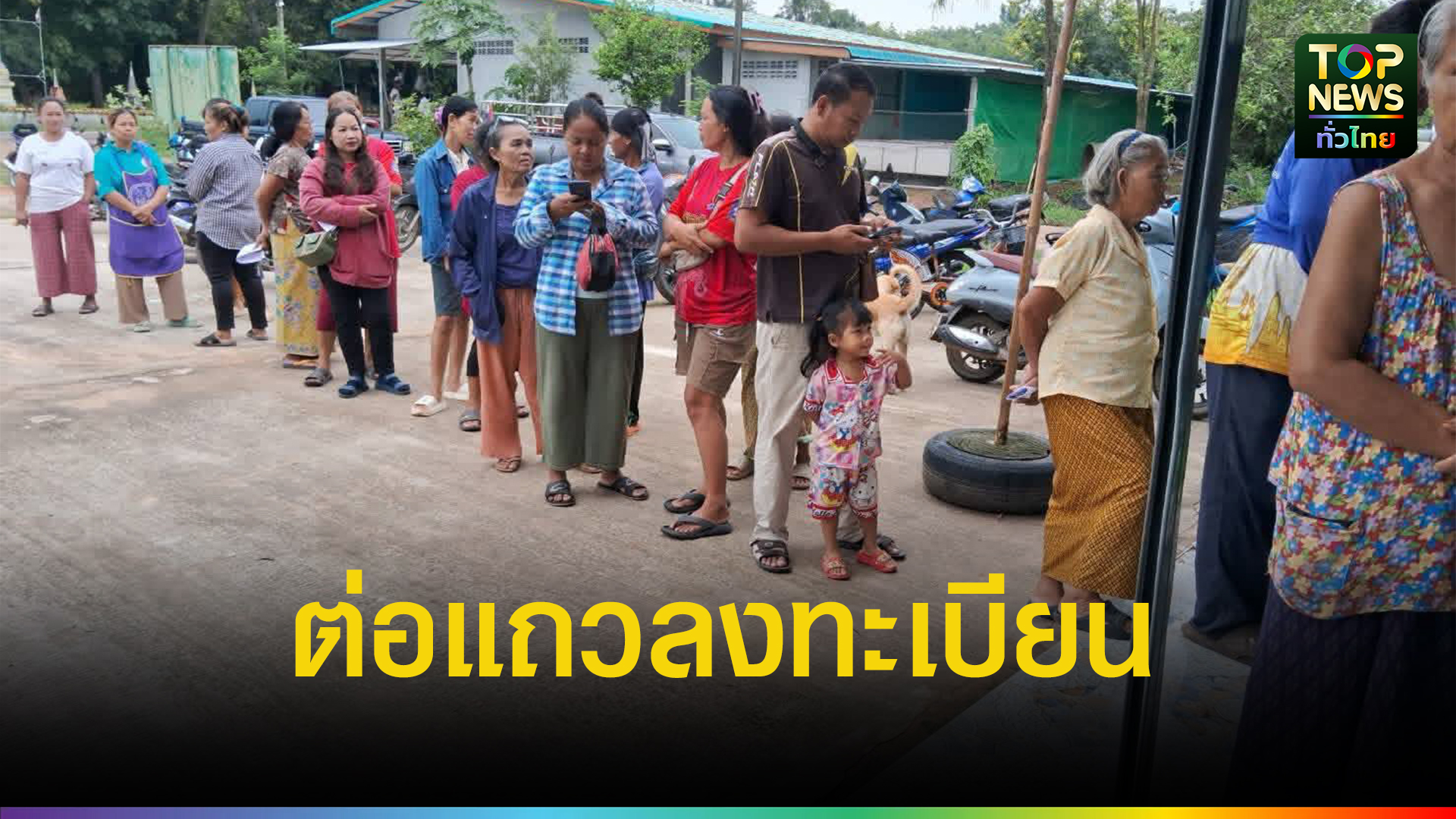 บรรยากาศ-ชาวบ้านในพื้นที่ชายแดน-แห่ลงทะเบียนรับเงินเยียวยา-หลังจากที่-ครม.อนุมัติงบประมาณกลางกว่า-1,700-บาท-|-topnews