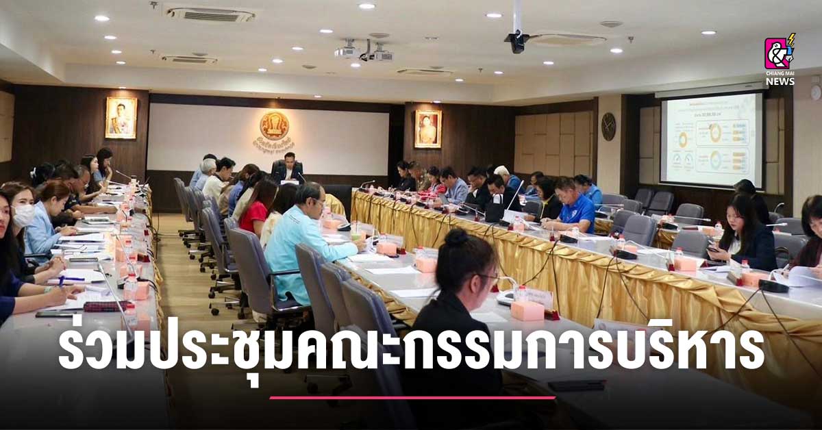 หอการค้าเชียงใหม่-ร่วมประชุมคณะกรรมการบริหารงานจังหวัด-แบบบูรณาการ