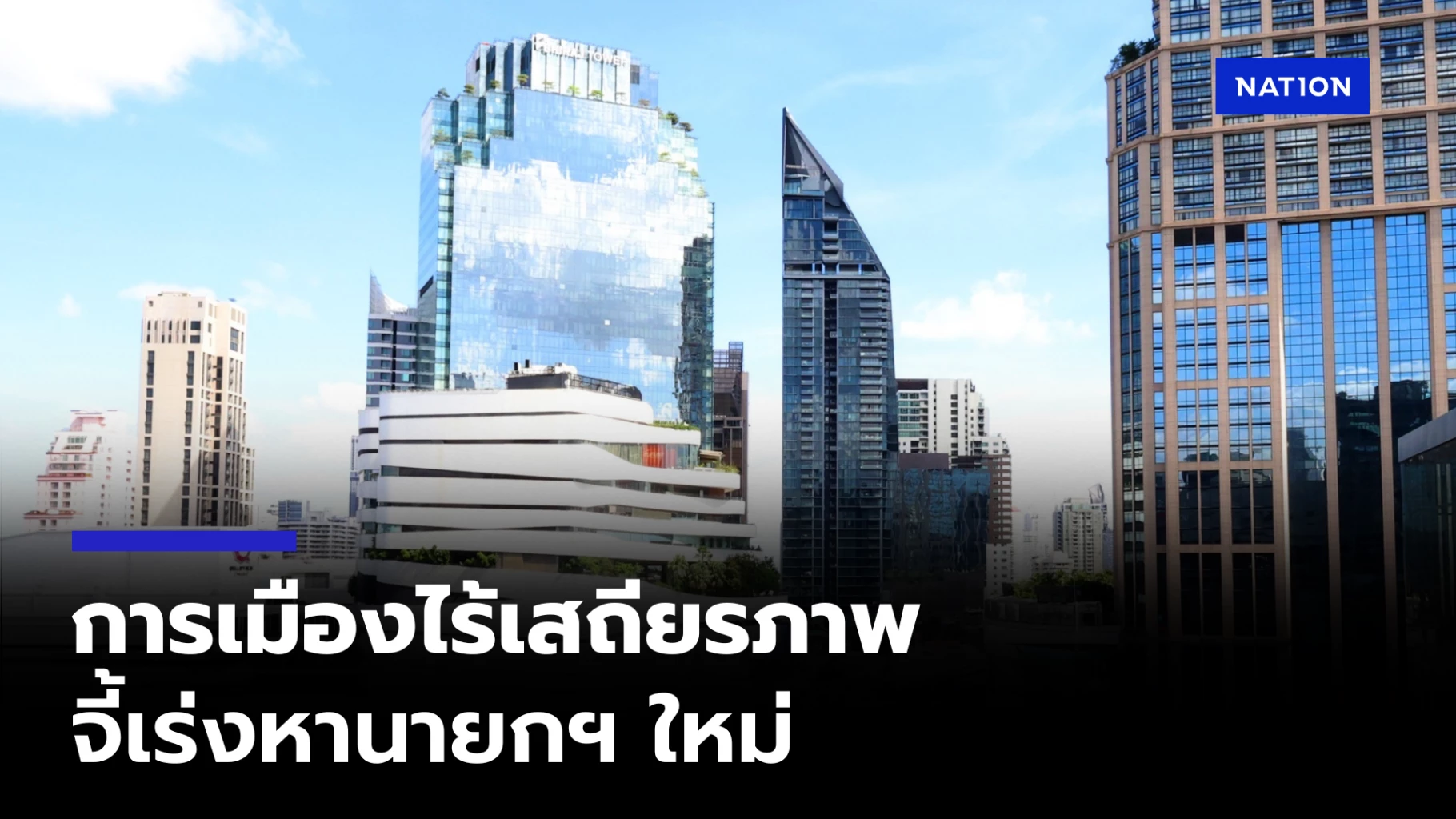 หอการค้าไทยห่วงการเมืองไร้เสถียรภาพซ้ำเติมเศรษฐกิจ