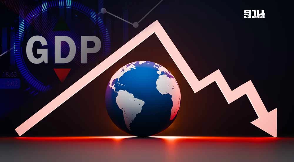 เปิดแนวโน้ม GDP ประเทศเศรษฐกิจหลักของโลก ปี 2568 ยังซมวิกฤต
