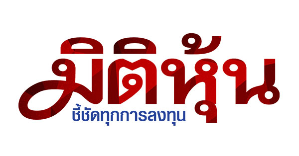 “พิชัย” มั่นใจเรื่องศก. ยังเดินต่อ แม้นายกฯ หลุดตำแหน่ง – มิติหุ้น | ชี้ชัดทุกการลงทุน