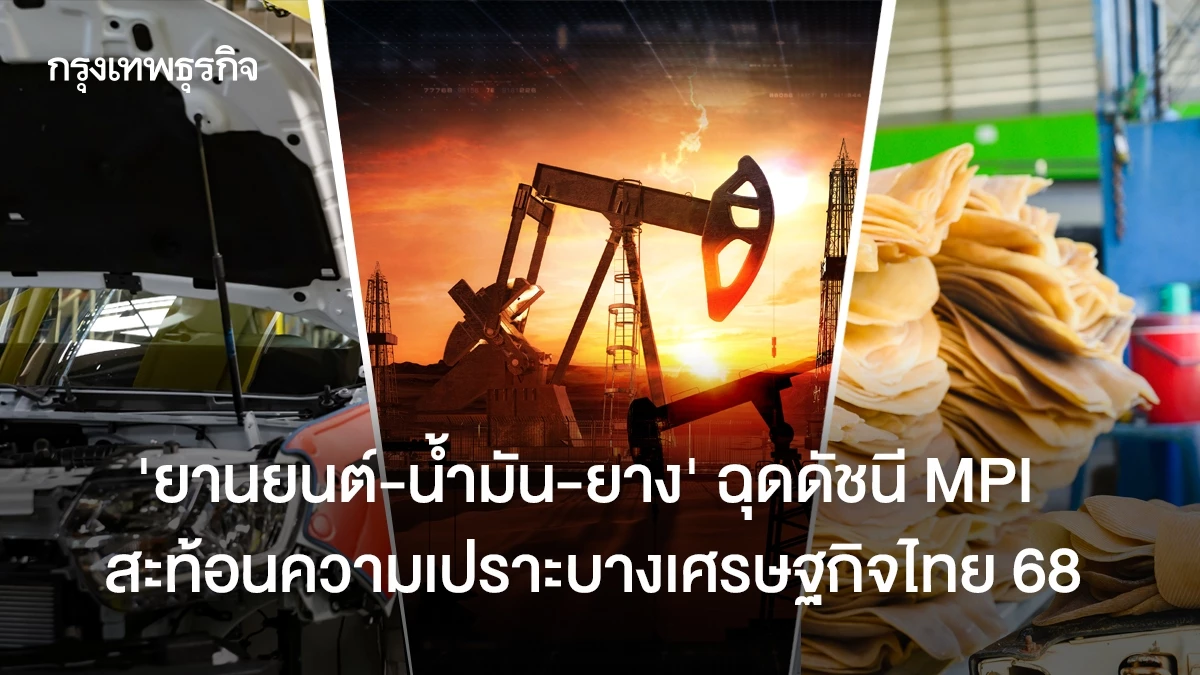 ‘ยานยนต์-น้ำมัน-ยาง’ ฉุดดัชนี MPI สะท้อนความเปราะบางเศรษฐกิจไทย 68