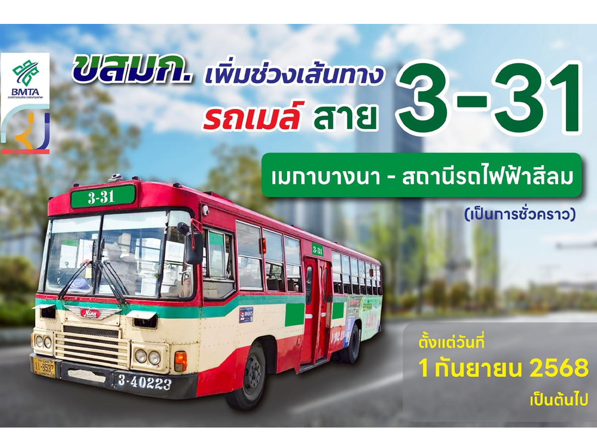 ขสมก. ปรับเส้นทางสาย 3-31 เพิ่มช่วงสถานีรถไฟฟ้าสีลม อำนวยความสะดวก พร้อมเชื่อมโยงการเดินทาง เริ่ม 1 ก.ย. 68