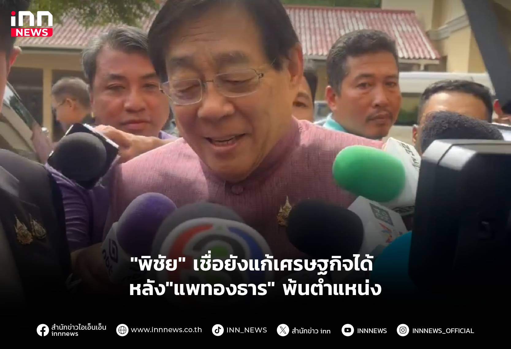 “พิชัย” เชื่อยังแก้เศรษฐกิจได้ หลัง”แพทองธาร” พ้นตำแหน่ง