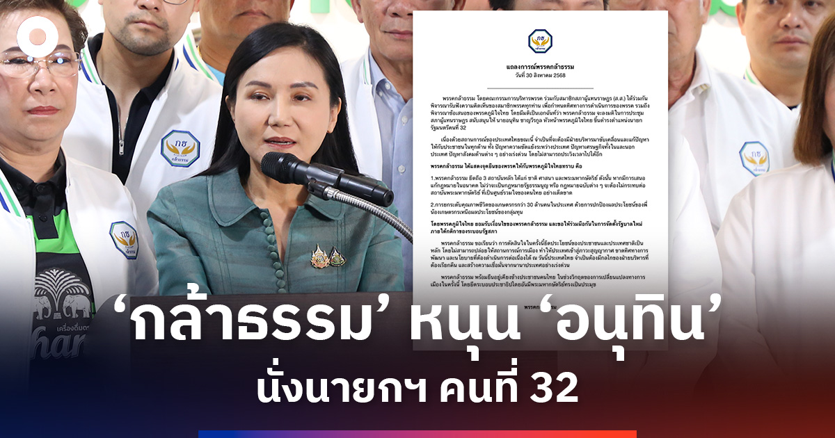 ‘กล้าธรรม’ มติเอกฉันท์! หนุน ‘อนุทิน’ นั่งนายกฯ คนที่ 32