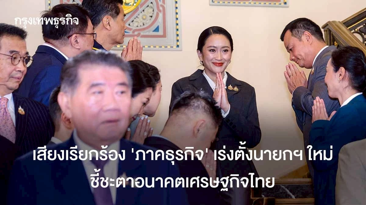 เสียงเรียกร้องภาคธุรกิจเร่งตั้งนายกฯ ใหม่ ชี้ชะตาอนาคตเศรษฐกิจไทย