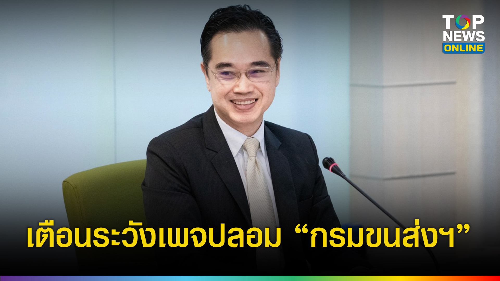 ดีอี เตือนภัย “มิจฉาชีพ” เปิดเพจปลอม อ้าง “กรมขนส่งฯ” รับทำใบขับขี่ ระวังหลอกโอนเงิน – ดึงข้อมูลส่วนบุคคล | TOPNEWS