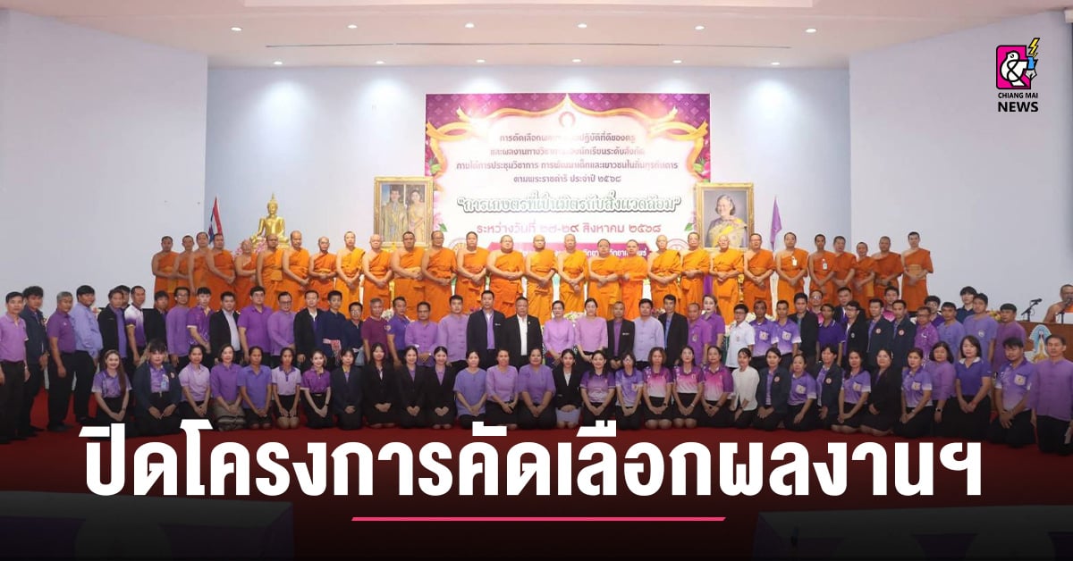 พศจ.แพร่-ร่วมพิธีปิดโครงการคัดเลือกผลงานแนวปฏิบัติที่ดีของครูฯ