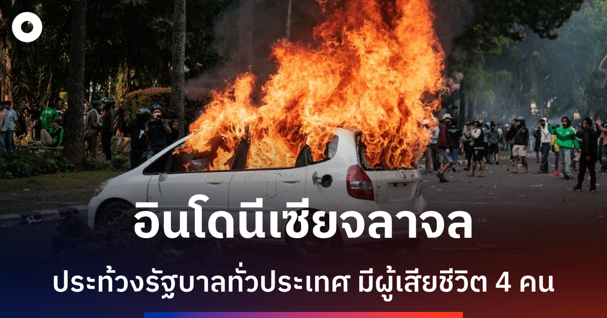 อินโดนีเซียจลาจลรุนแรง ประธานาธิบดีปราโบโว เผชิญวิกฤตใหญ่ที่สุด
