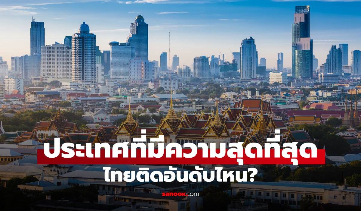 เปิด 20 อันดับ ประเทศที่มีความสุขที่สุด 2025 ไทยอยู่อันดับไหน?